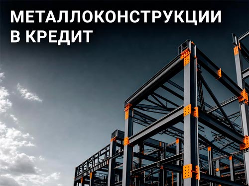 Металлоконструкции в кредит