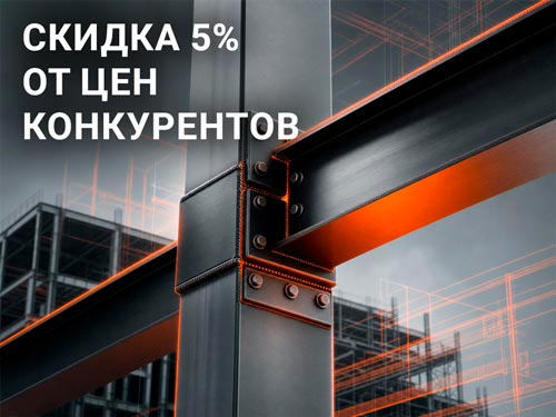 Металлоконструкции со скидкой 5%
